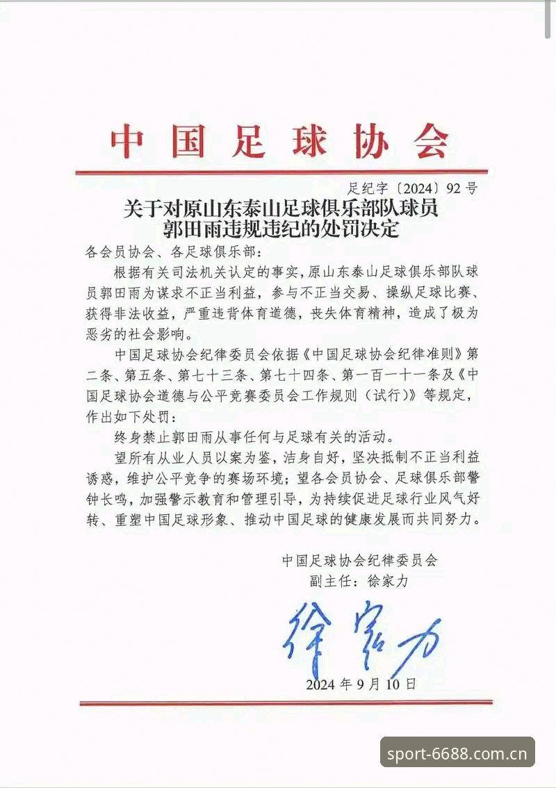 中国足协第三批禁足名单最新动态：6688体育平台带你解读赛事规则与安全指南