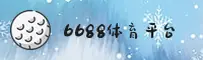 6688体育APP「中国」官方网站 - 6688
